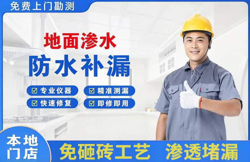 同江地面渗水维修