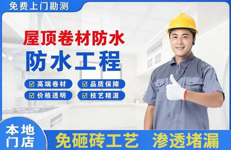 同江屋顶卷材防水