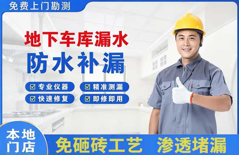 同江地下车库漏水维修